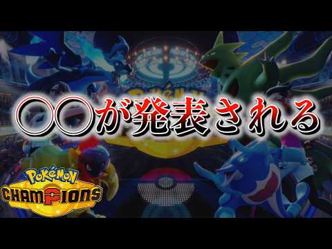 【速報】チャンピオンズの◯◯が公表される【ポケモン】