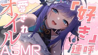【 ASMR /黒3dio 】あまぁい囁きで「好き」がいっぱい♡オイルマッサージ/囁き/Ear cleaning/oil massage【 