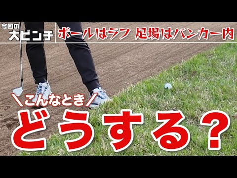 ボールはラフ、足場はバンカー内。よくあるこのシチュエーション、どう打てばいい？【大西翔太のゴルフ大ピンチ図鑑】