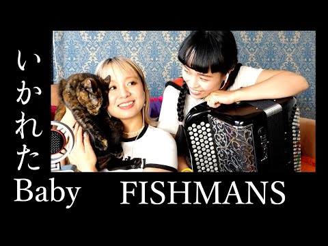 いかれたBaby  / FISHMANS by チャラン・ポ・ランタン (Charan Po Rantan) [歌ってみたよ224]