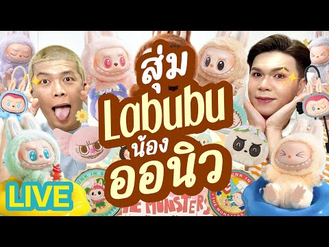 เปิดถุงเก่ง!|สุ่มLabubuน้อ