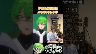【それが大事】ハモリチャレンジ！　#shorts