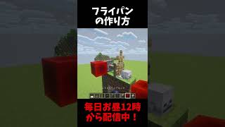 フライパンの作り方 #minecraft #shorts