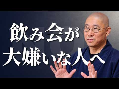 【気疲れ】飲み会が大嫌い 断る罪悪感や陰口の恐怖に苦しむ 「白黒思考」から抜け出し、柔軟な「バランス思考」生き方への切り替え方|大愚和尚の一問一答
