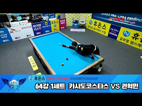 카시도코스타스vs권혁민 64강 1세트[휴온스 PBA챔피언십]