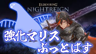 【ナイトレイン】初見強化マリスぶっとばす！！！【扇名いだ/ゆにれいど！】エルデンリング