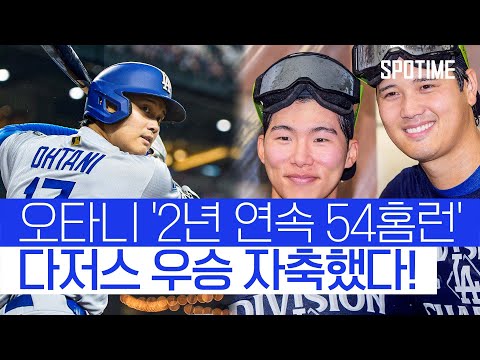 시즌 54호포 폭발한 오타니! 다저스는 4년 연속 지구 우승 확정 