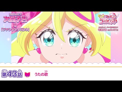 キミとアイドルプリキュア♪　第４３話 予告「うたの歌」