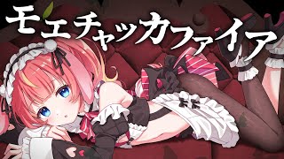 モエチャッカファイア - Covered by 芽唯【新衣装お披露目ムービー/歌ってみた】