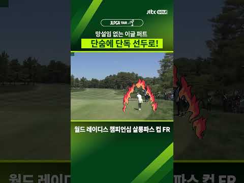 경기 흐름을 바꾸는 퍼팅 한방!