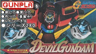 ガンプラ/デビルガンダム（旧キット・JDG00X・1/144）製作（素組み）レビュー動画 280/機動武闘伝Gガンダム【ゆい・かじ/Yui 