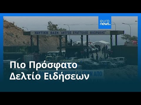 Το πιο πρόσφατο δελτίο ειδήσεων | 11 Ιουλίου - Βραδινό δελτίο
