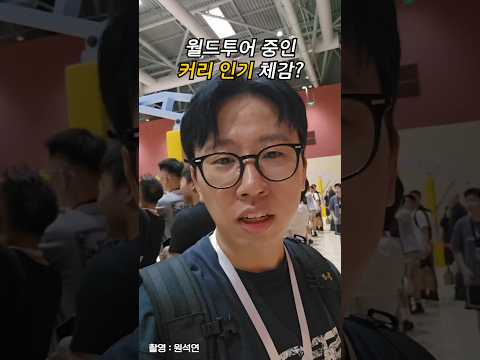 월드투어 중인 커리 인기 체감?