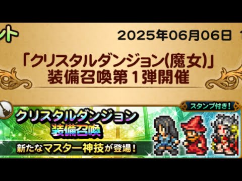 【FFRK】　魔女ガチャ　リノア、マトーヤ、暗闇の雲　(2025年6月)