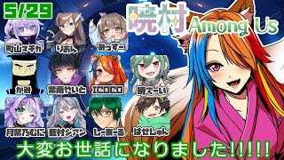 【 2025/05/29 / #AmongUs 】暁村よ、永遠に【半妖狐Vtuber/ICOCO】#宇宙人狼 #暁村