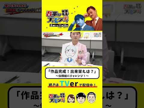『作品完成！出来栄えは？』#吾輩はティモンディ #shorts
