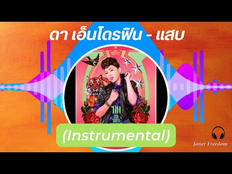 ดาเอ็นโดรฟิน-แสบ(Instrumen