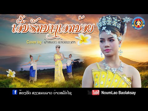 Cover.ເອີ້ນຮັກນາງເອກນ້ອຍเอี้นฮ