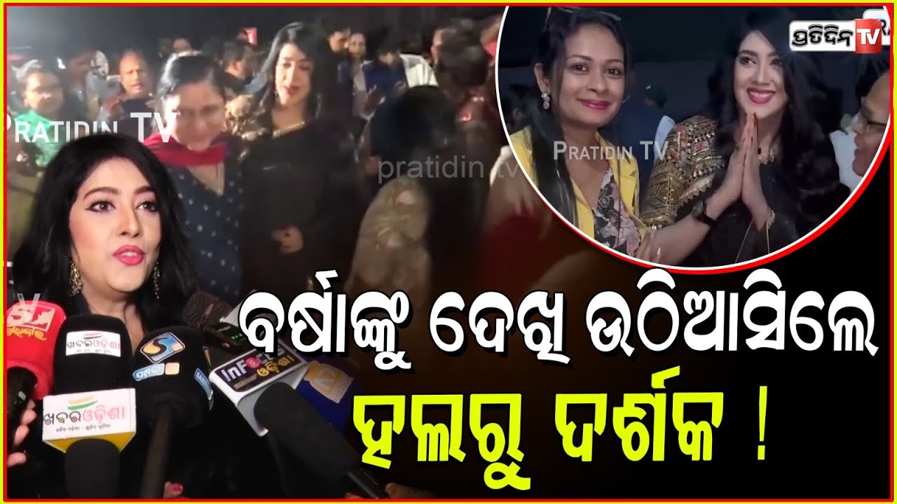 ବର୍ଷାଙ୍କୁ ଦେଖି ଉଠିଆସିଲେ ହଲରୁ ଦର୍ଶକ ! Varsha priyadarshini wife Movie released in Bhubaneswar.
