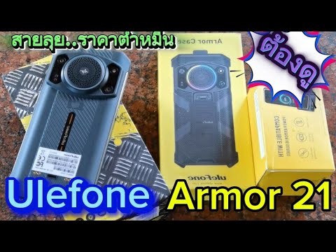 รีวิวUlefoneArmor21..สายลุ