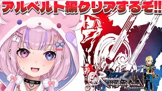 【ロマンシング サガ -ミンストレルソング- リマスター アルベルト編】今度こそアルベルト編サルーインぶっ倒すぞ！！【胡桃沢りりか】