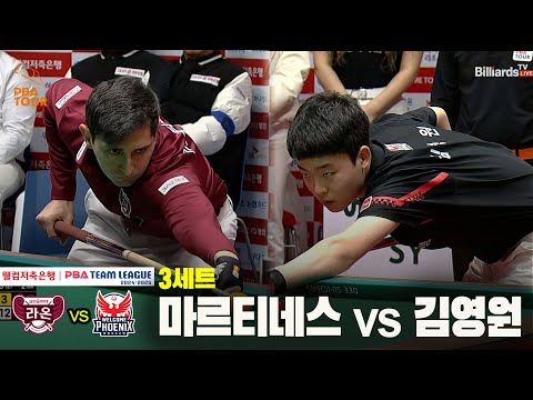 3세트 크라운해태(마르티네스) vs 웰컴저축은행(김영원)[웰컴저축은행 PBA 팀리그 24-25 5R]