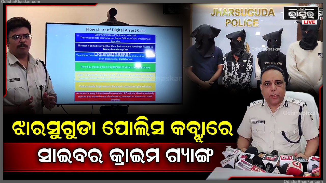 ପୋଲିସ କବ୍ଜାରେ ସାଇବର କ୍ରାଇମ ଗ୍ୟାଙ୍ଗ ,କିଭଳି ଲୋକଙ୍କୁ ଟାର୍ଗେଟ କରୁଥିଲେ ଏନେଇ ସୂଚନା ଦେଲେ ଉତ୍ତରାଞ୍ଚଳ ଆଇ.ଜି