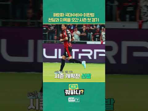 천당과 지옥을 오간 이한범, 시즌 첫 경기부터 무슨 일이?