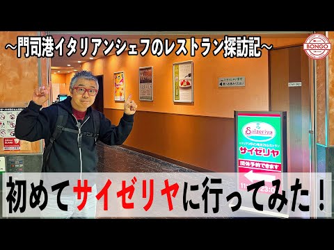 【新企画】門司港イタリアンシェフが初めてのサイゼリヤに行ってきました！