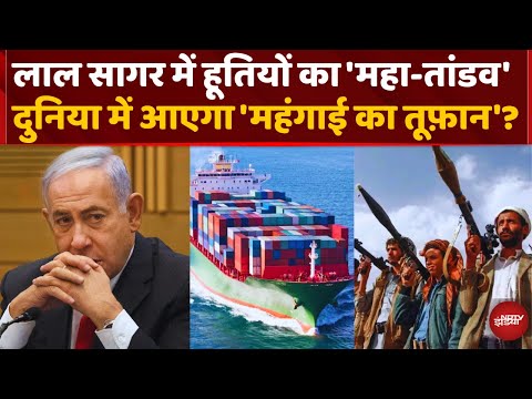 Houthi Rebels In The Red Sea: लाल सागर में हूतियों का Terror, 1 हफ्ते में 2 जहाजों को डुबोया
