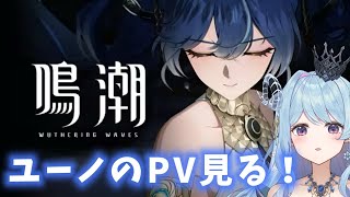 【#鳴潮】213 ユーノのキャラクターPV見たり！【#vtuber 】#ぶいきゃす杯 #PR #冬陽リッカ
