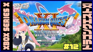 【初見】ドラゴンクエスト11S　プレイ実況 #12　ネタバレ注意！　【VTuberスズキユキ】　#ドラクエ 　#ドラゴンクエスト 　＃初見プ