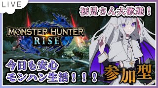 【モンスターハンターライズ】今日も安心モンハン生活！！！【#Vtuber #モンハン  #モンスターハンターライズ #雑談配信  #mhri
