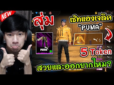 FreeFire-สุ่มเซ็ทสุดตึงสายฟ