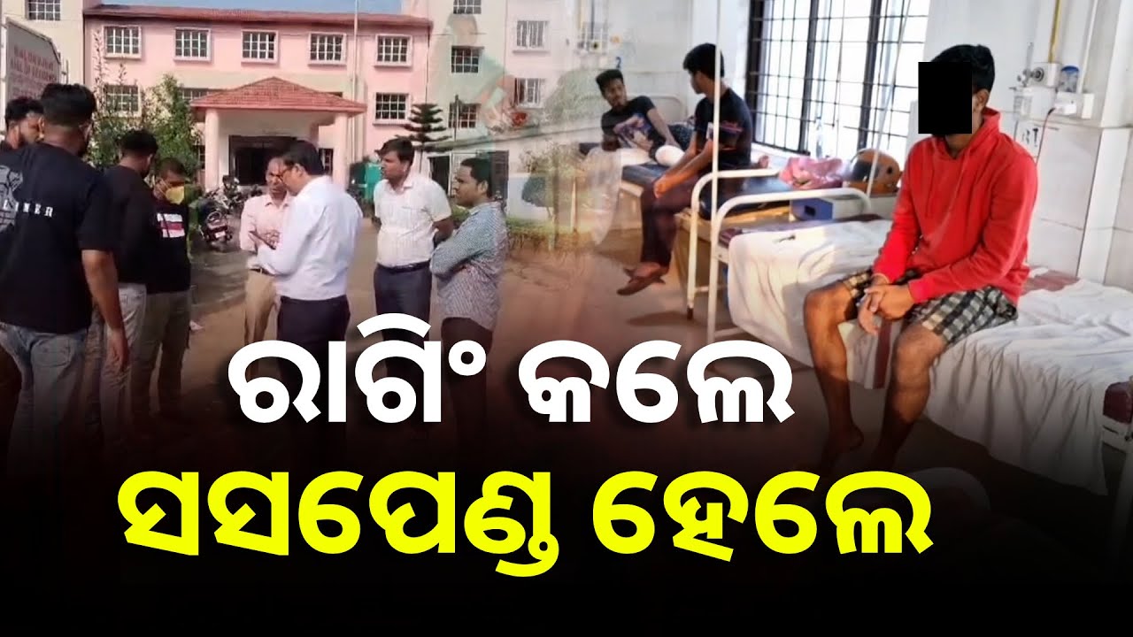 ଜୁନିୟର ଛାତ୍ରଙ୍କୁ ମାଡ଼ ମାରି ଏକ ବର୍ଷ ପାଇଁ ନିଲମ୍ବିତ ହେଲେ ୫ ଜଣ ଛାତ୍ର || Knews Odisha
