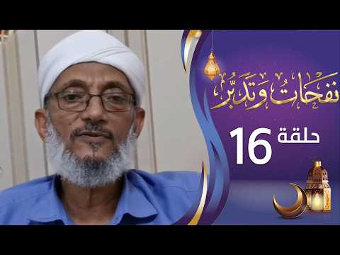 برنامج نفحات وتدبر الشيخ المقرمي | الحلقة السادسة عشرة 16 | اخلاص الدين | رمضان المبارك 1447هـ