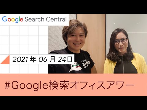 Japanese Google SEO Office Hours?Google ????????? 2021 ? 06 ? 24 ??