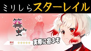 【ミリしら崩壊スターレイル】1章クリアを目指す【ぞ】【地球意思】