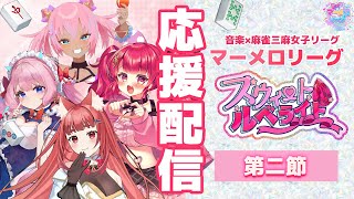 【 #甘ルベ 】  #マーメロリーグ 応援配信！！【 #譜奏棗 / #vtuber 】