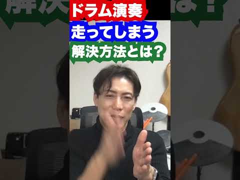 ドラム演奏が速くなりすぎる問題を解決する裏技とは？　#ドラム