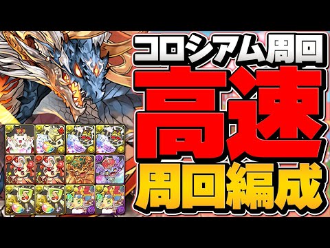 理想編成！シヴァドラで仮面ライダーコロシアムを高速周回！絶対に激ウマ報酬をゲットしよう【パズドラ】