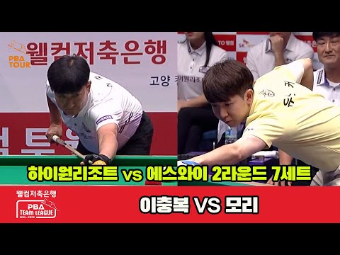 7세트 하이원리조트(이충복)vs에스와이(모리)[웰컴저축은행 PBA 팀리그 2R]