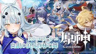【原神】魔神任務 空月の歌 第一章　白銀の浪と蒼林の舞②！早くコロンビーナちゃんに会いたいな～【Vtuber】