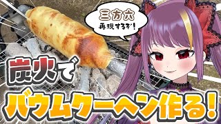 【炭火焼】炭火でバウムクーヘン作るぞ！  #飯テロ  #bbq