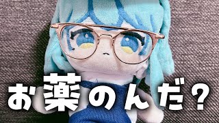 今日のお薬のんだ？