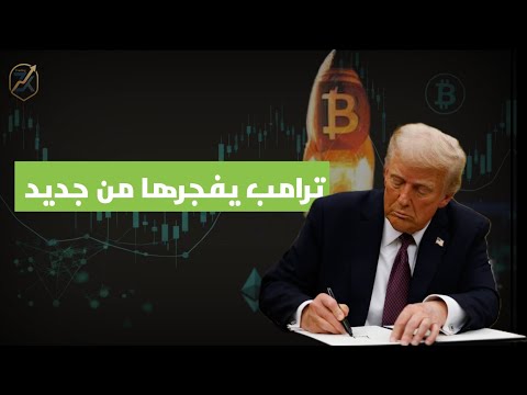 مفاجأة للأسواق , #ترامب يفعلها من جديد ✅🚀