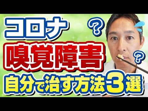 【専門医徹底解説】コロナ後遺症や風邪の後の嗅覚障害の原因と治療法