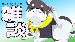 【雑談】2024.11.13　お昼のおやつ雑談タイム【にじさんじ/黒井しば】