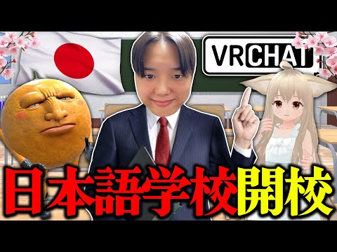 【重大発表】日本語学校を作ります【VRchat】