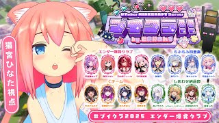 【#ブイクラ2025】優勝はボクたち「エンダー爆発クラブ」チームがいただくぞ！！！【猫宮ひなた視点】